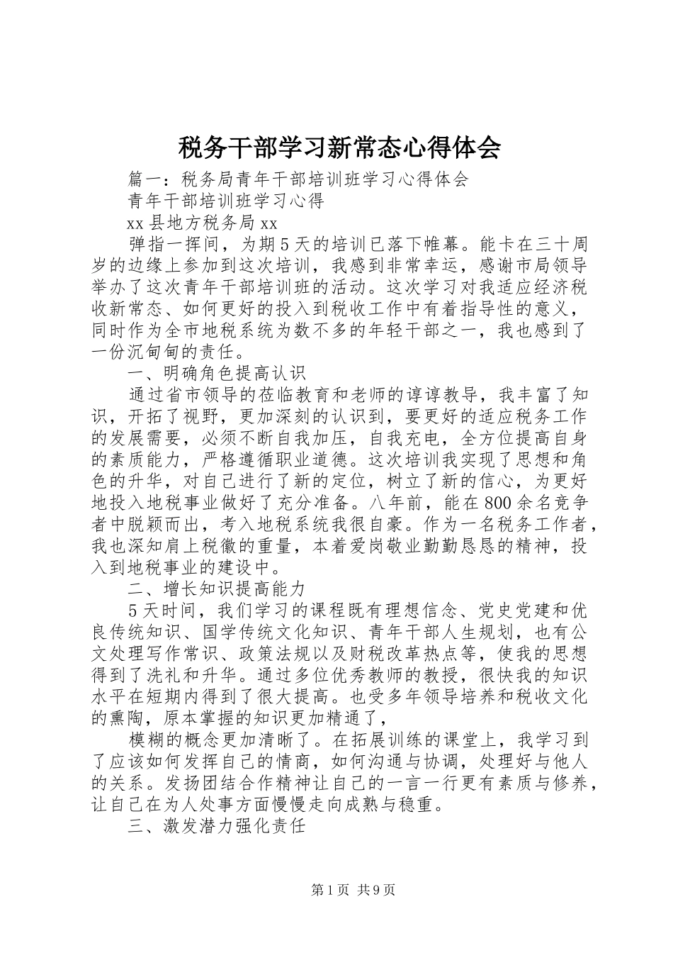 税务干部学习新常态心得体会_第1页