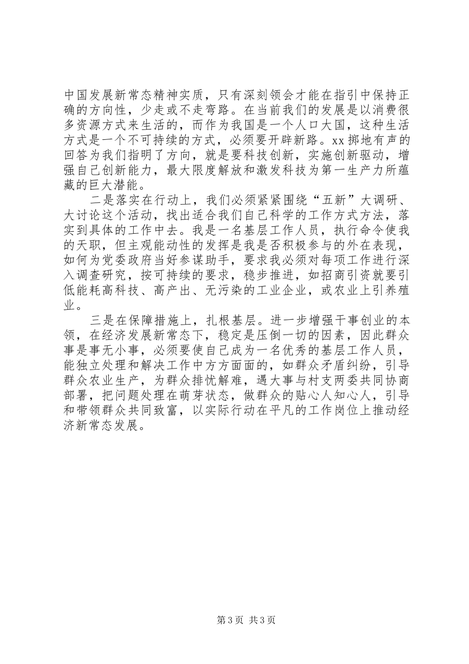 新常态新形象新作为个人心得体会_第3页