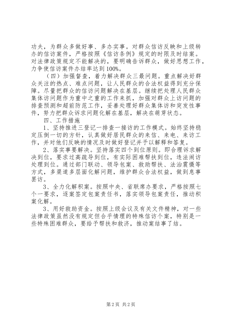 20XX年乡镇信访工作计划范文 _第2页