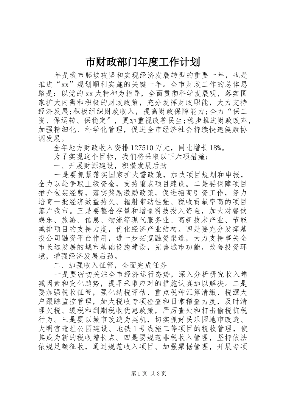 市财政部门年度工作计划 _第1页