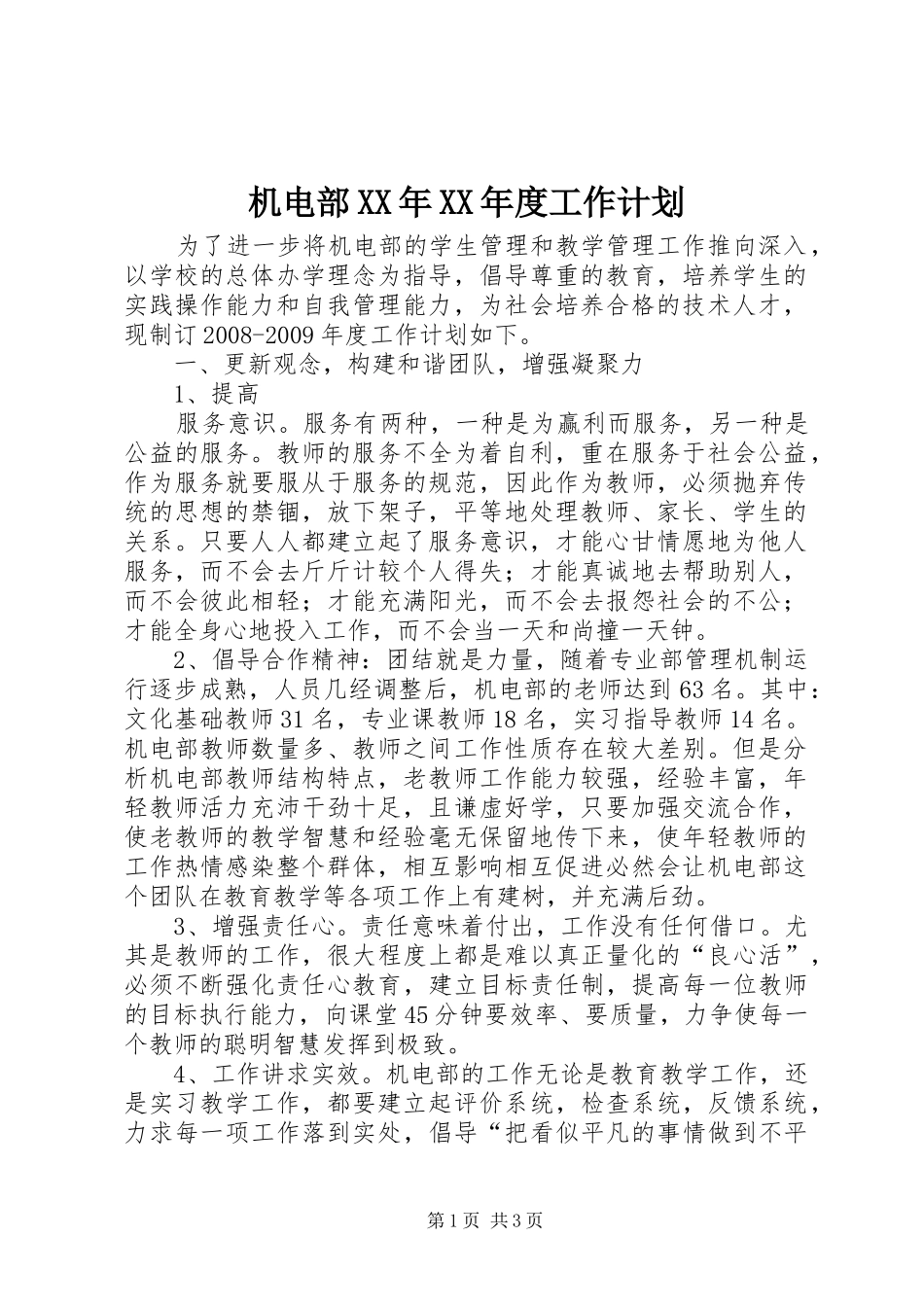 机电部XX年XX年度工作计划 _第1页