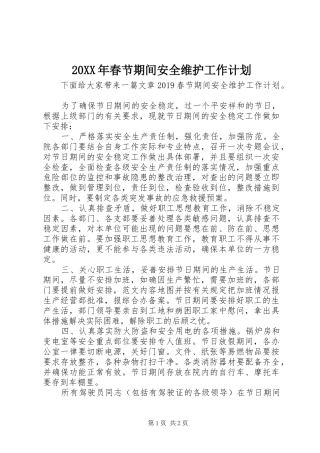 20XX年春节期间安全维护工作计划