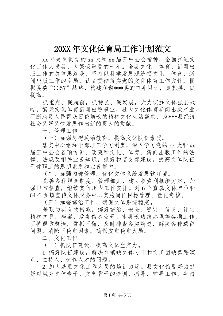 20XX年文化体育局工作计划范文_第1页