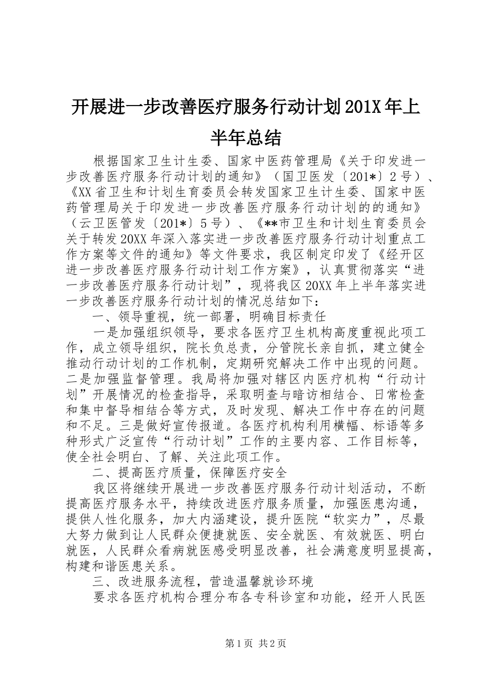 开展进一步改善医疗服务行动计划201X年上半年总结_第1页