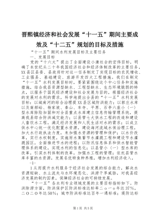 晋熙镇经济和社会发展“十一五”期间主要成效及“十二五”规划的目标及措施 