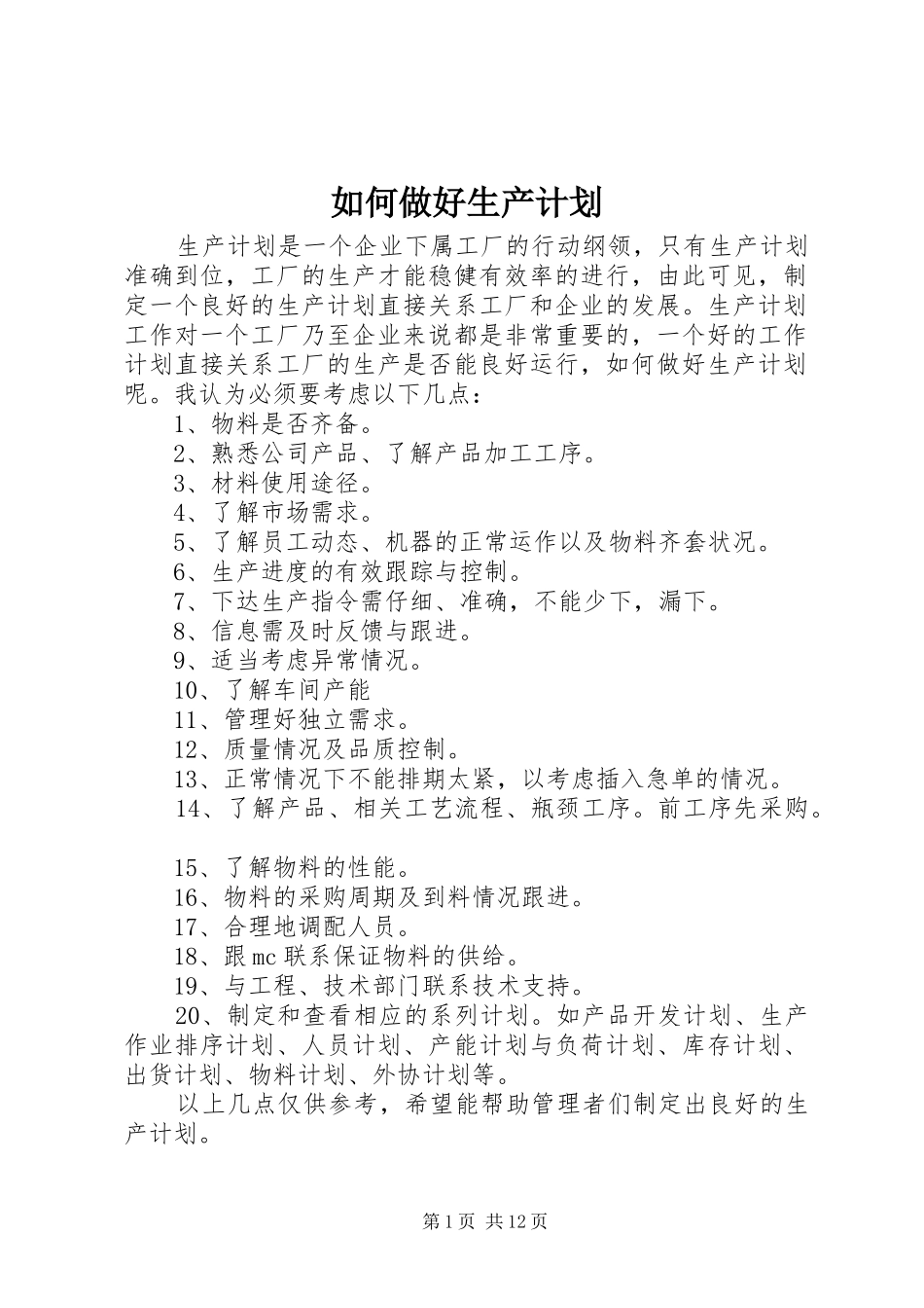 如何做好生产计划 _第1页