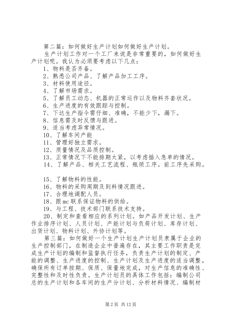 如何做好生产计划 _第2页