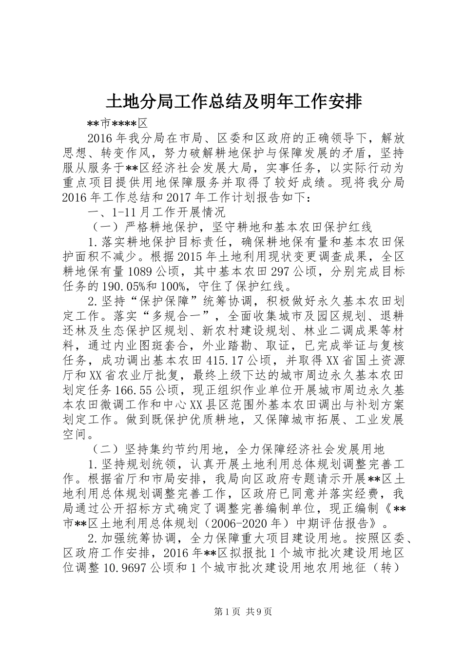 土地分局工作总结及明年工作安排 _第1页