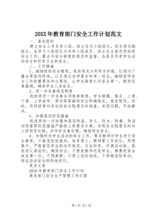 20XX年教育部门安全工作计划范文 