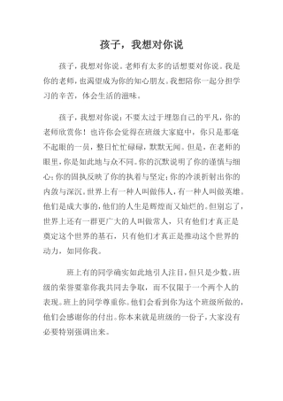 孩子，我想对你说