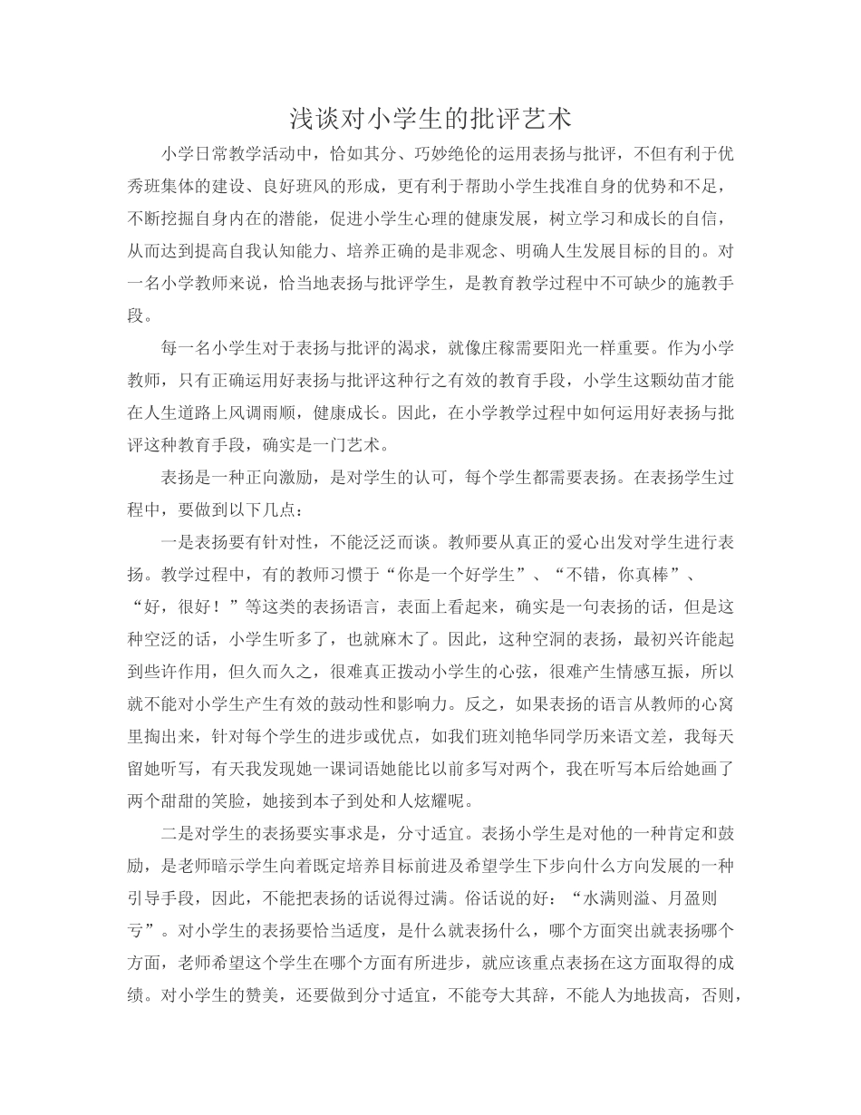 浅谈对小学生的批评艺术_第1页