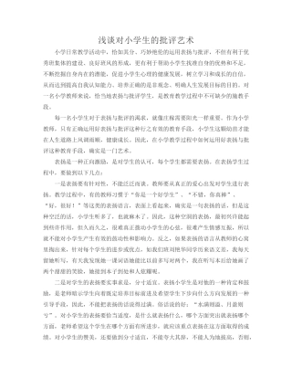 浅谈对小学生的批评艺术