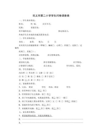 巩义市第二小学学生问卷调查表