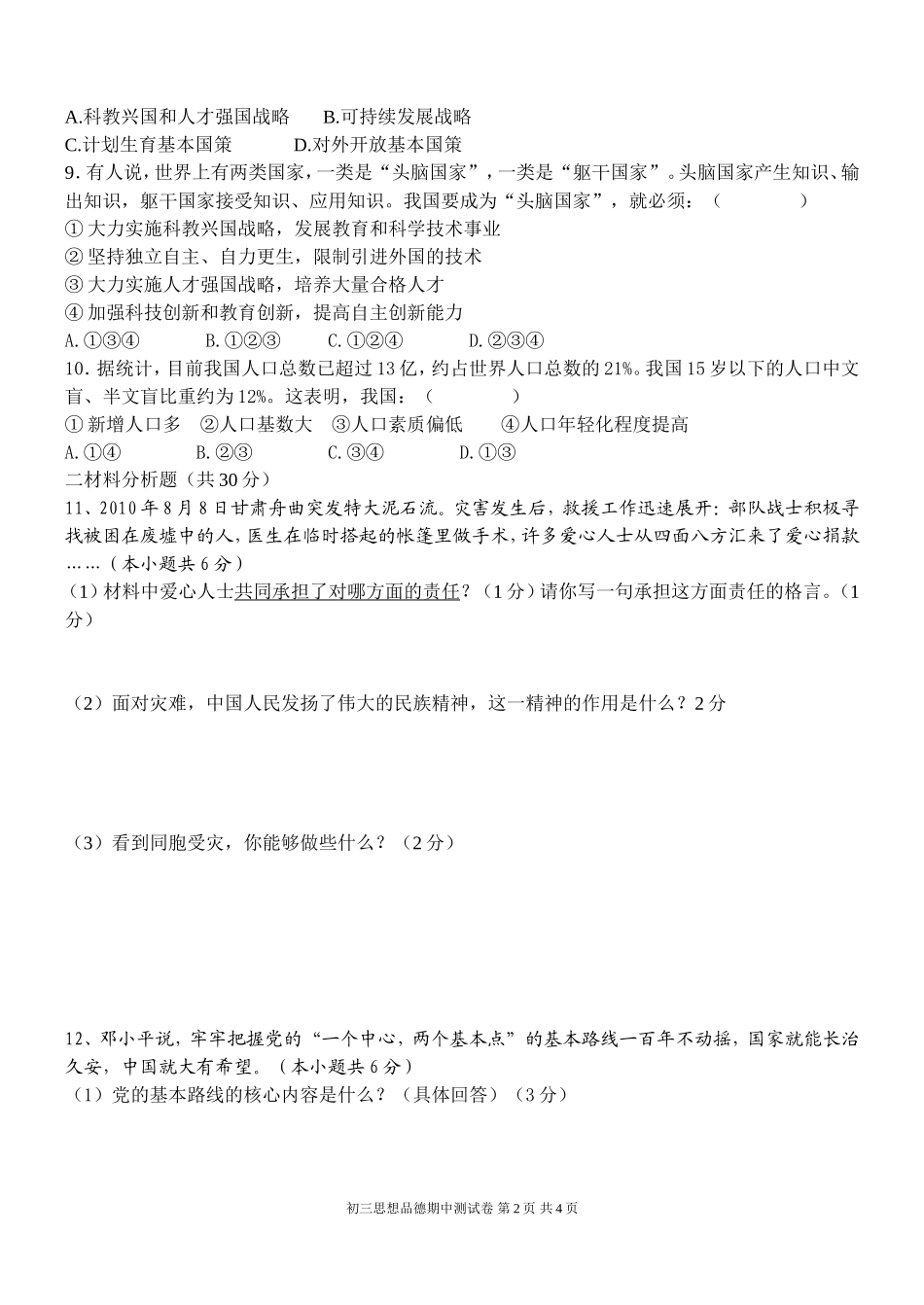 九年级思想品德期中测试题及答案_第2页