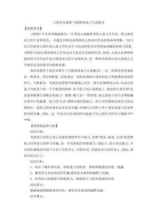 大班绘本案例当狐狸和兔子互道晚安