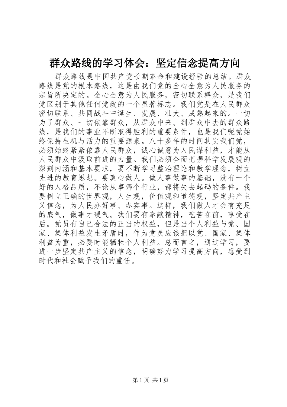 群众路线的学习体会：坚定信念提高方向_第1页