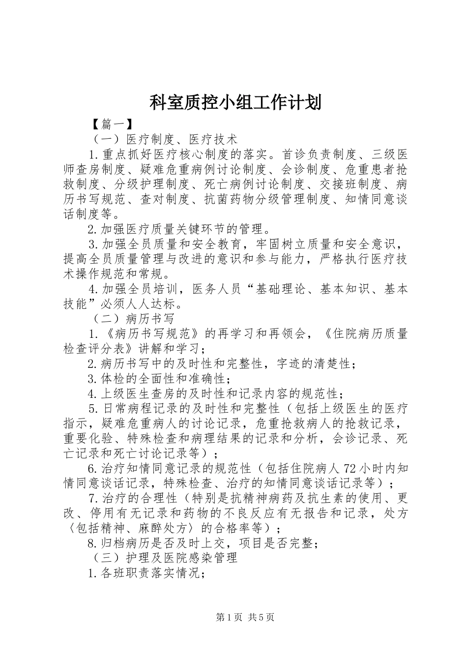 科室质控小组工作计划 _第1页