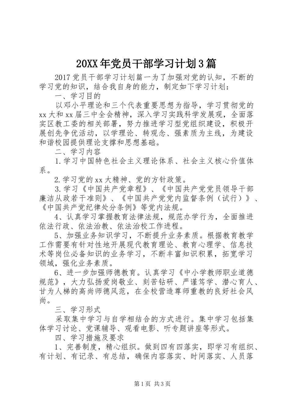 20XX年党员干部学习计划3篇 _第1页