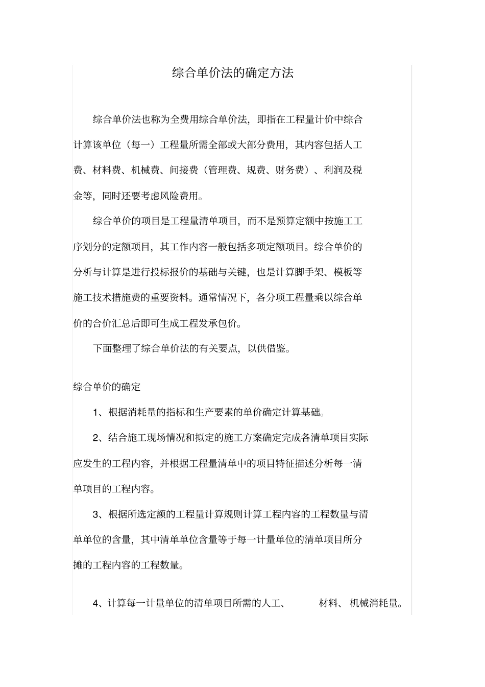 全费用综合单价法_第1页
