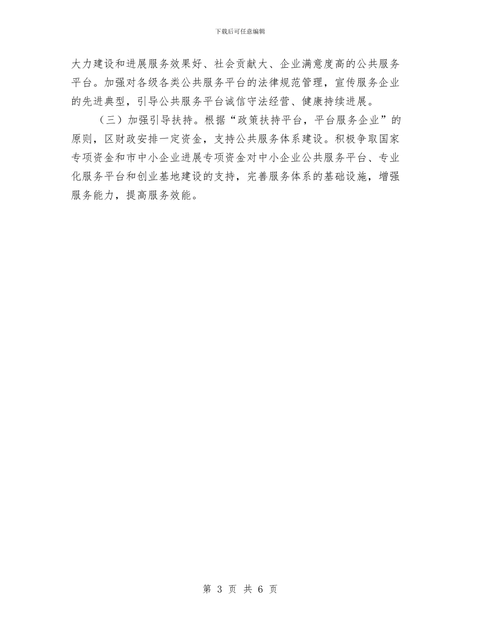 区政办企业公共服务平台建设通知与区政办依法行政宣传通知汇编_第3页