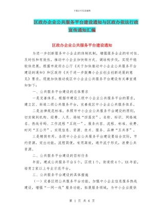 区政办企业公共服务平台建设通知与区政办依法行政宣传通知汇编