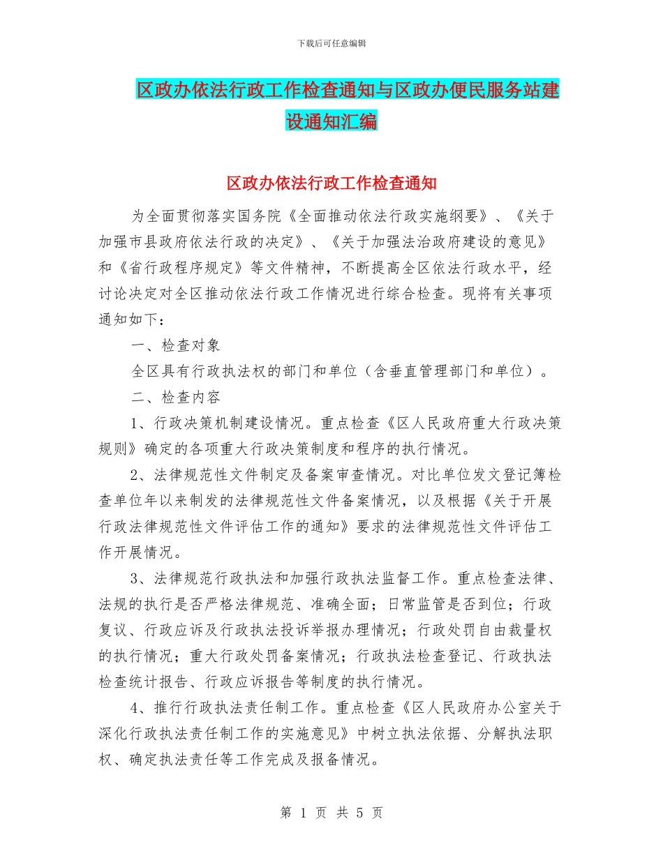 区政办依法行政工作检查通知与区政办便民服务站建设通知汇编_第1页