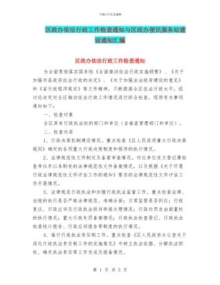 区政办依法行政工作检查通知与区政办便民服务站建设通知汇编