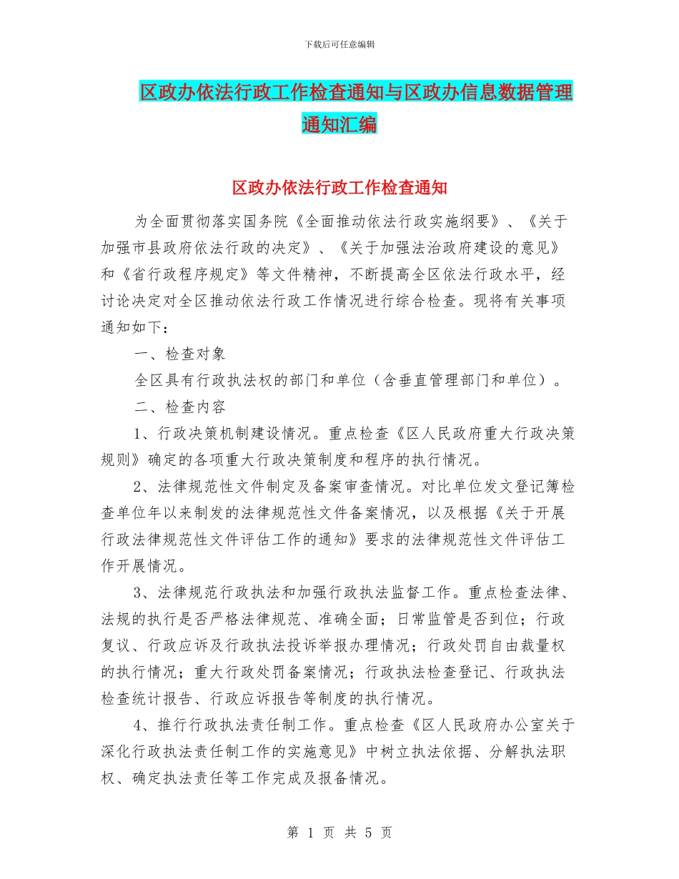 区政办依法行政工作检查通知与区政办信息数据管理通知汇编_第1页