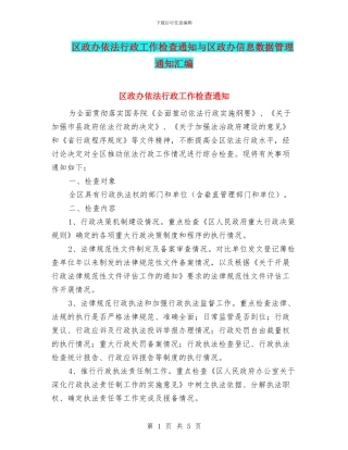 区政办依法行政工作检查通知与区政办信息数据管理通知汇编