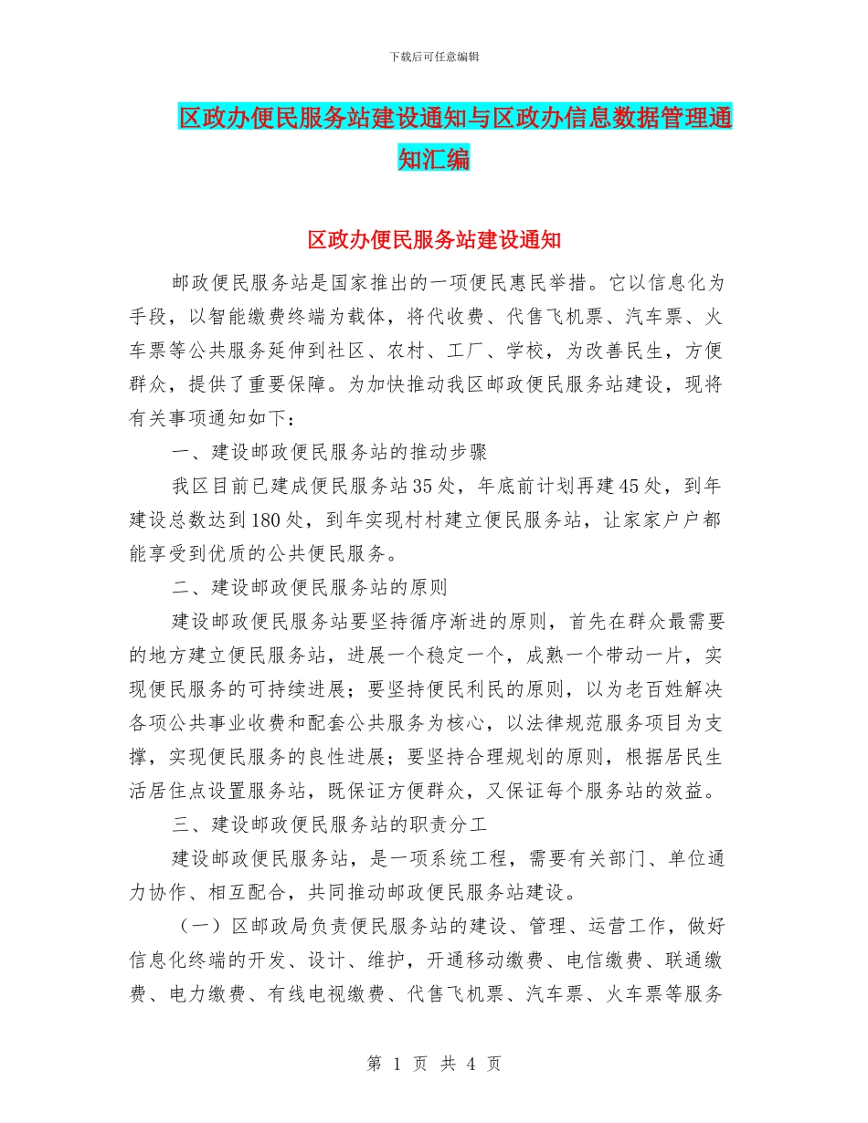 区政办便民服务站建设通知与区政办信息数据管理通知汇编_第1页