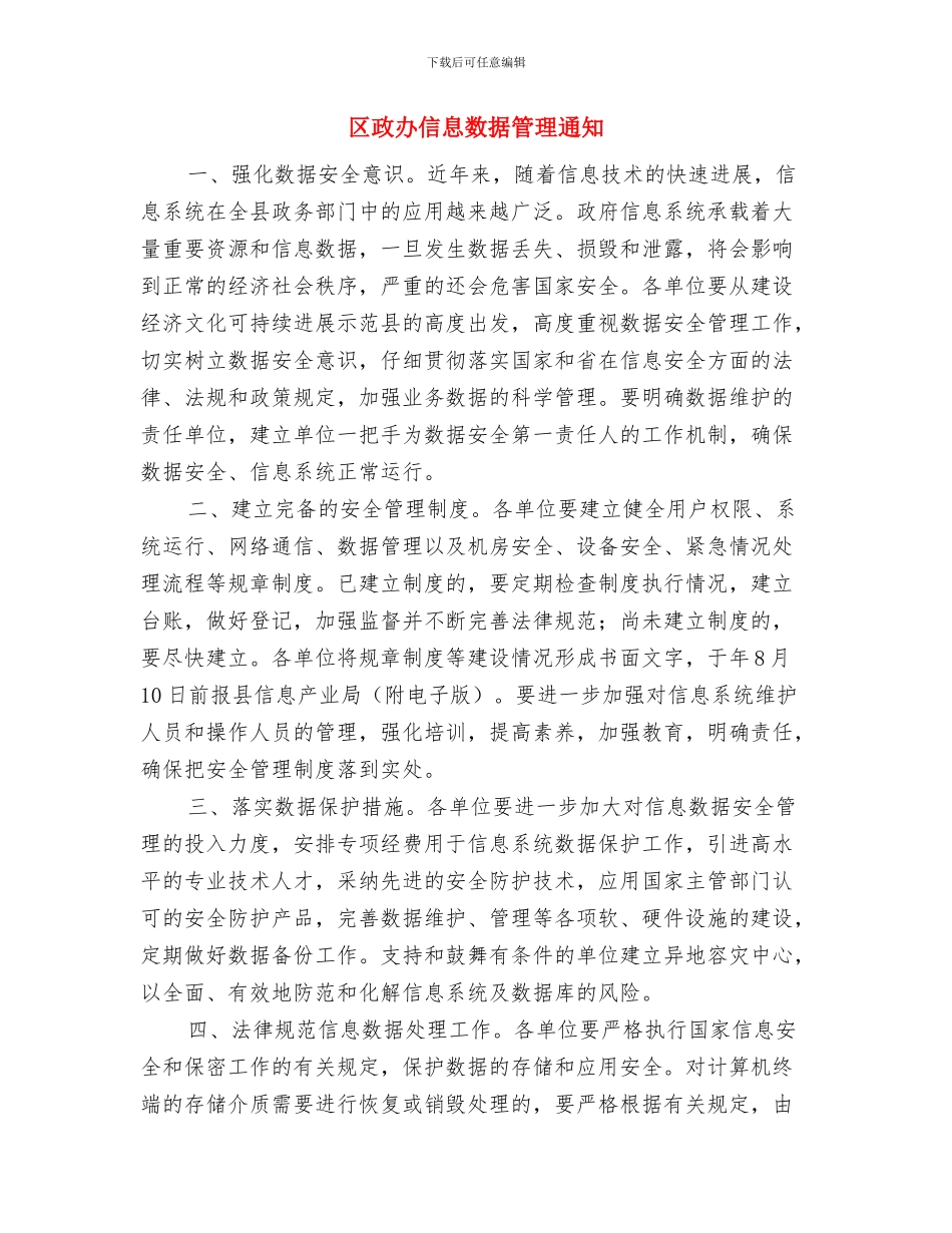 区政办便民服务站建设通知与区政办信息数据管理通知汇编_第3页