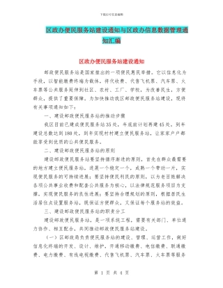 区政办便民服务站建设通知与区政办信息数据管理通知汇编