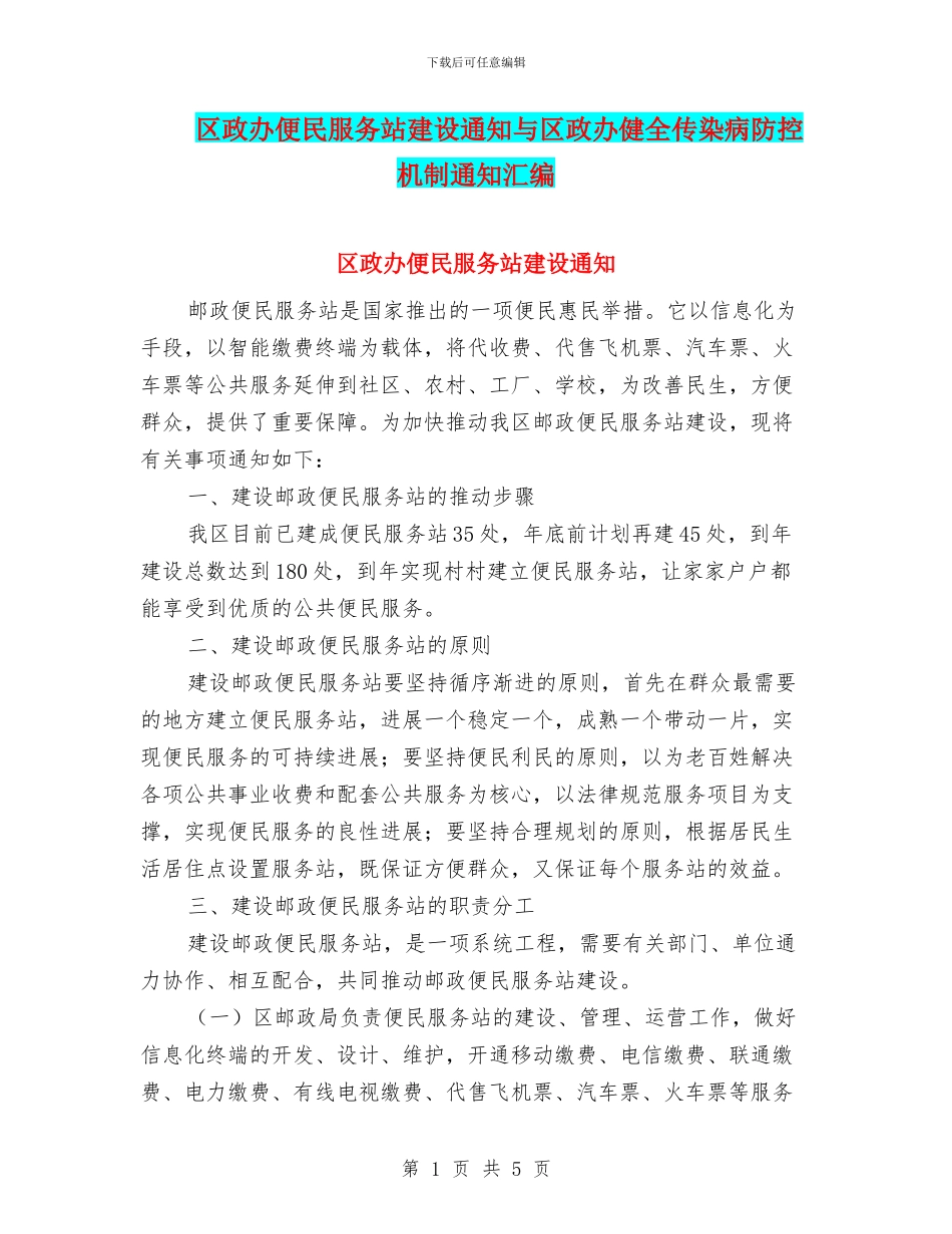区政办便民服务站建设通知与区政办健全传染病防控机制通知汇编_第1页