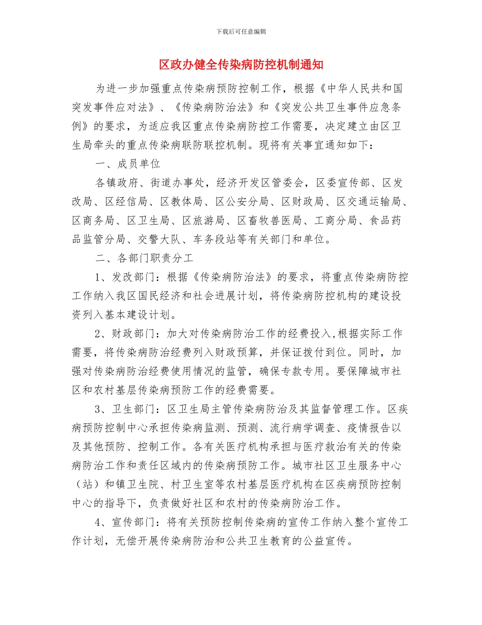 区政办便民服务站建设通知与区政办健全传染病防控机制通知汇编_第3页