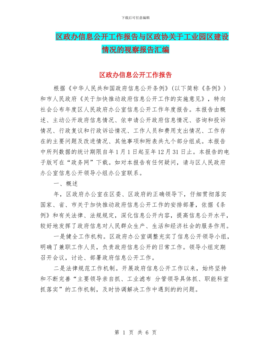 区政办信息公开工作报告与区政协关于工业园区建设情况的视察报告汇编_第1页
