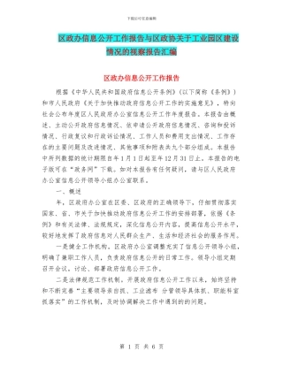 区政办信息公开工作报告与区政协关于工业园区建设情况的视察报告汇编