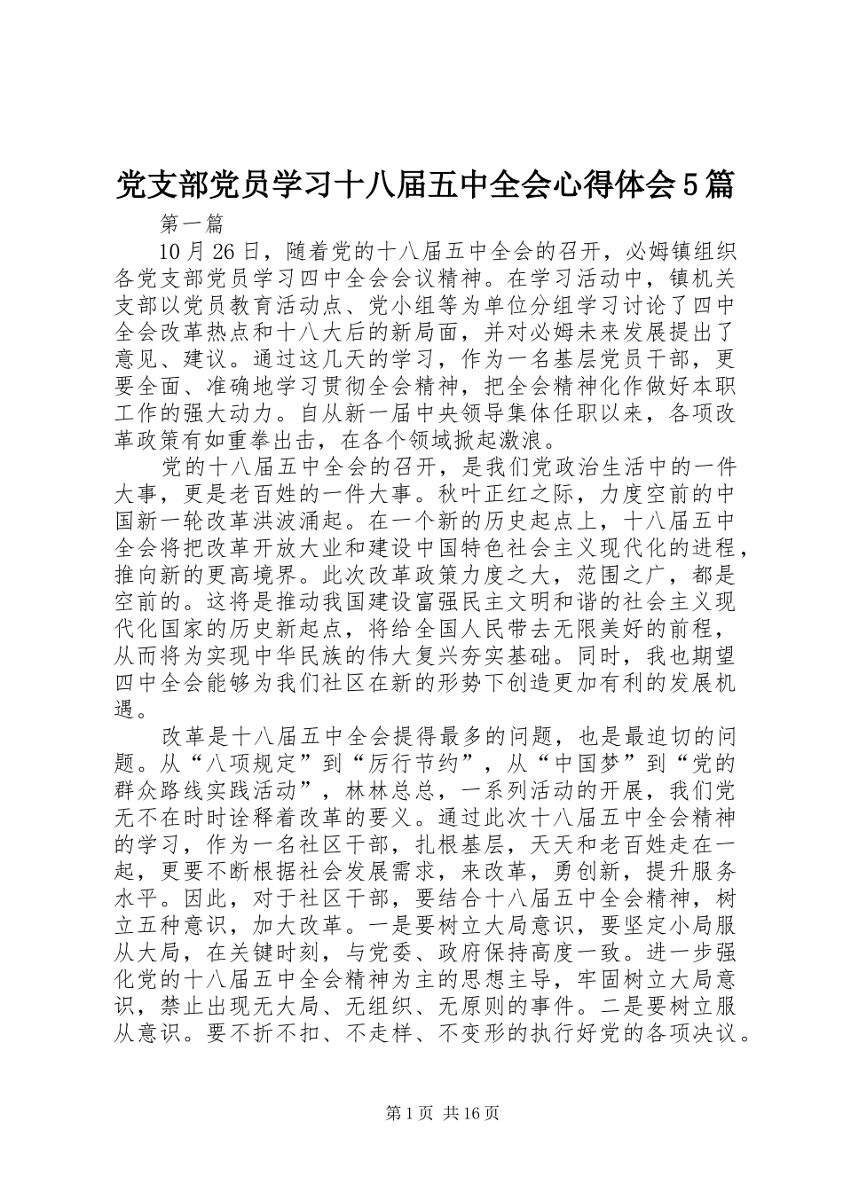 党支部党员学习十八届五中全会心得体会5篇_第1页