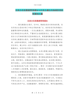 区政办信息数据管理通知与区政办健全传染病防控机制通知汇编
