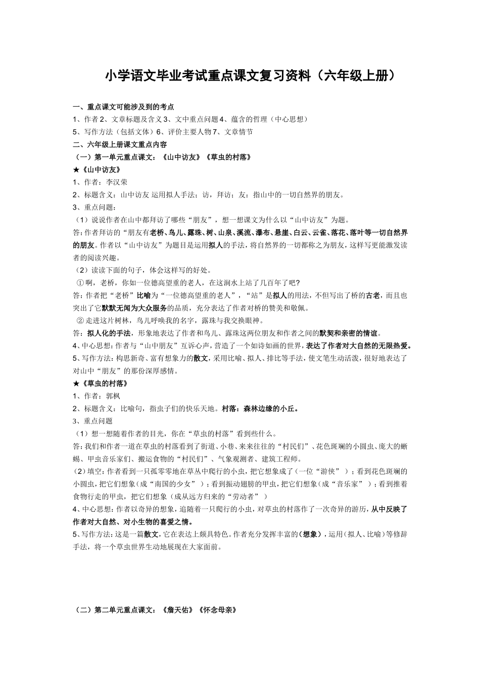 小学语文六年级(上册)重点课文知识点梳理[1]_第1页