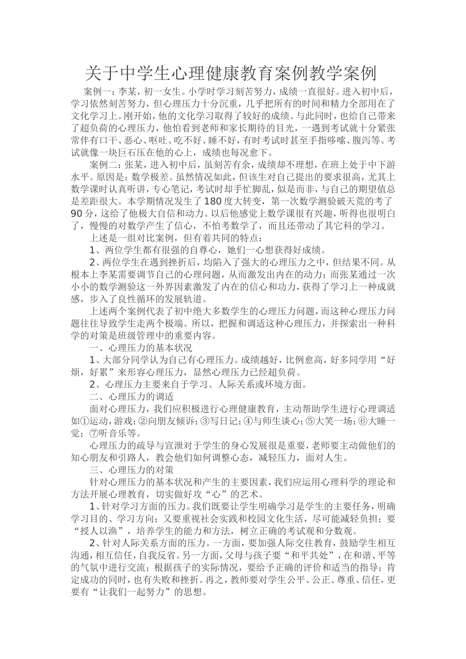 关于中学生心理健康教育案例教学案例_第1页