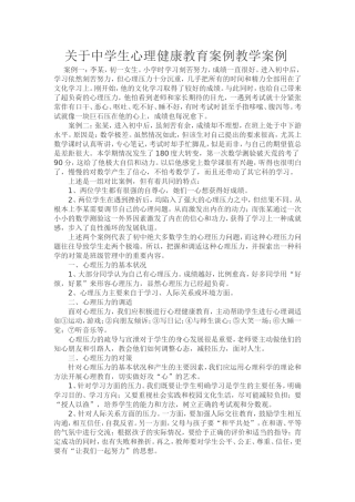 关于中学生心理健康教育案例教学案例