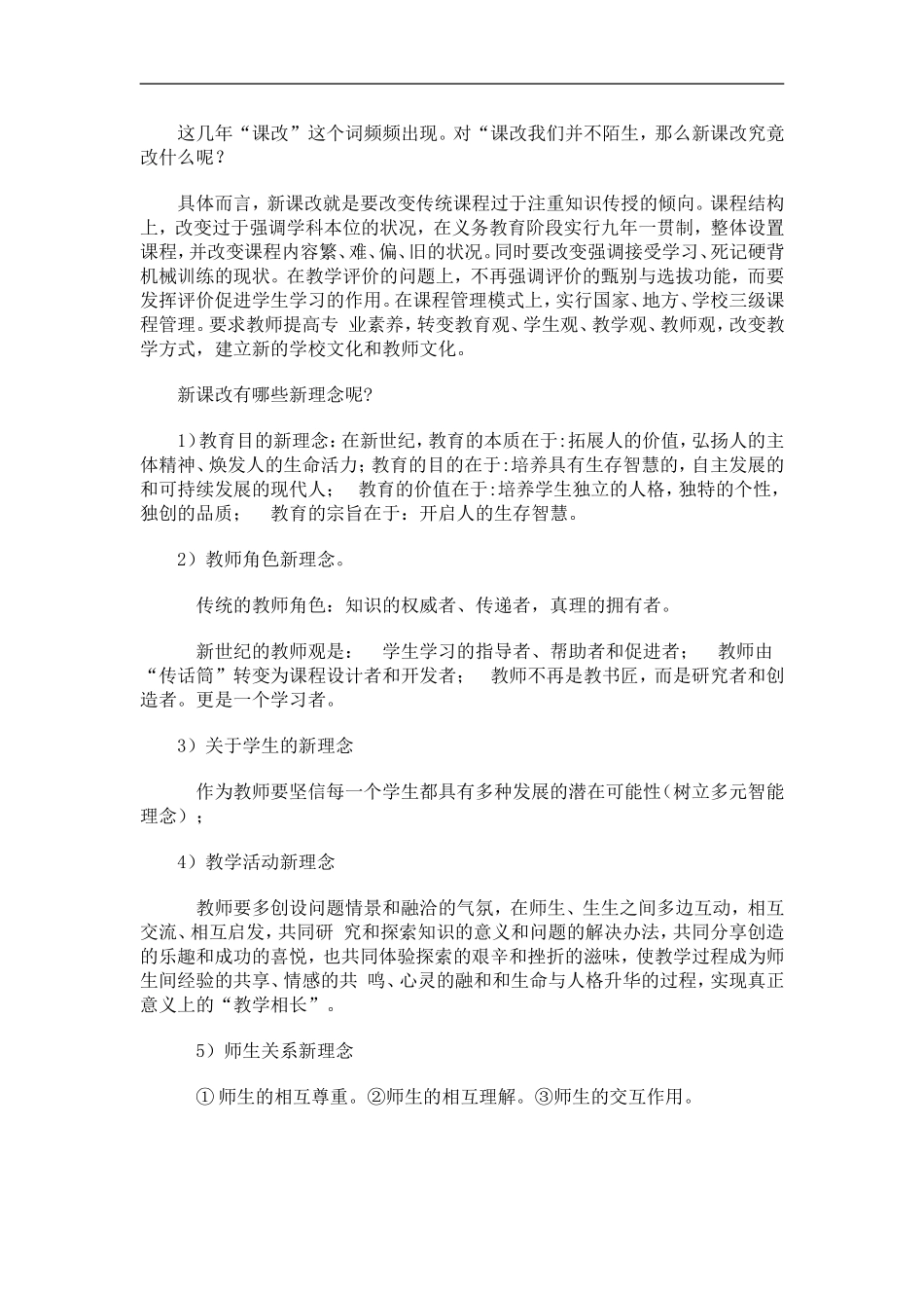 小谈对新课改的理解_第1页