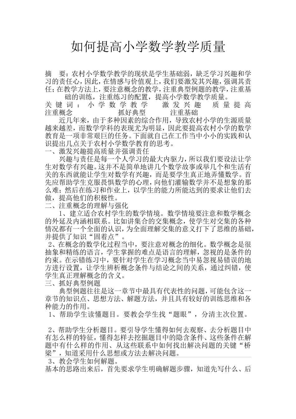 如何提高小学数学教学质量_第1页