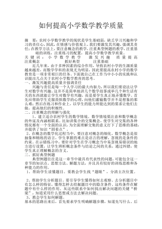 如何提高小学数学教学质量