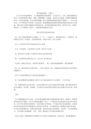 教学案例案例《统计》
