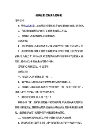 健康教案区别男女的秘密