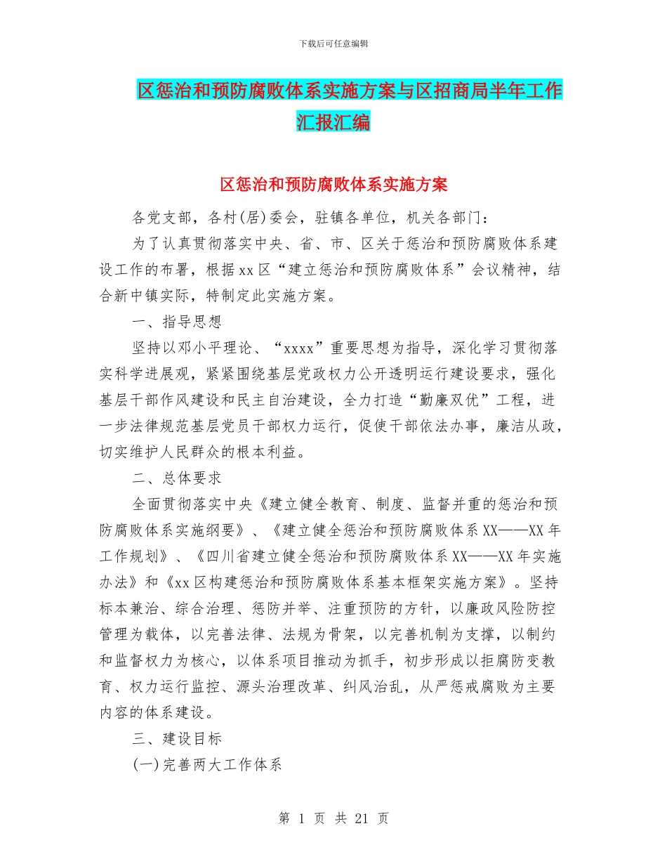 区惩治和预防腐败体系实施方案与区招商局半年工作汇报汇编_第1页