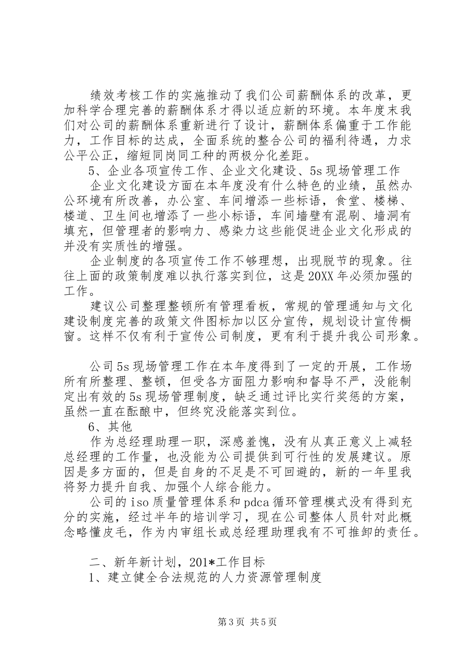 公司201X201X年工作总结及计划_第3页