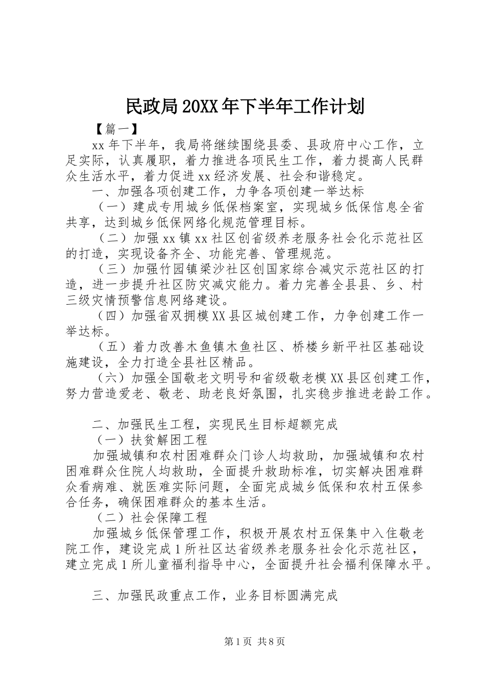 民政局20XX年下半年工作计划 _第1页