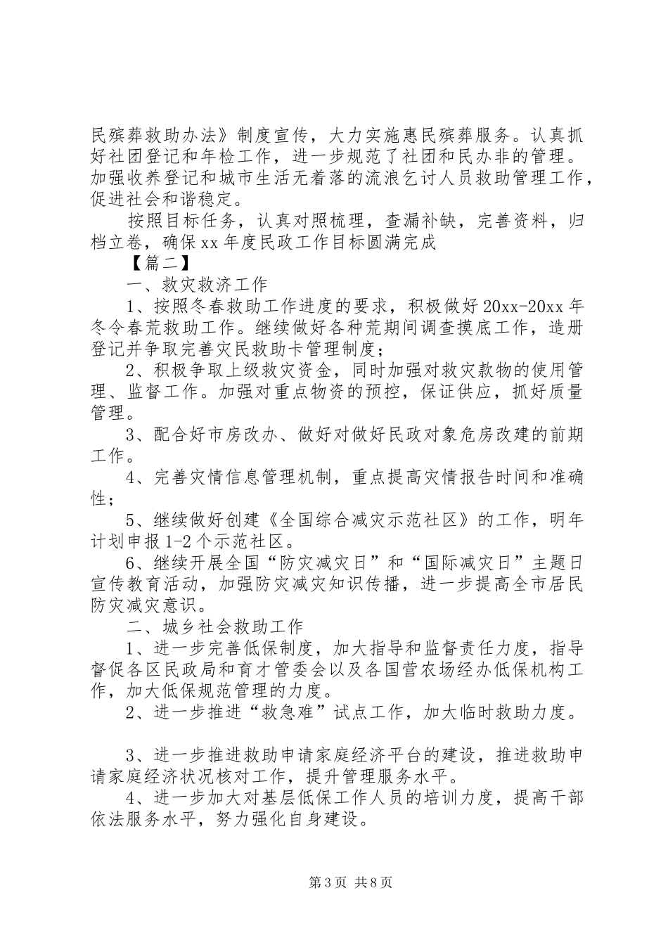 民政局20XX年下半年工作计划 _第3页